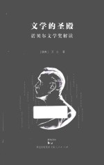 文学的圣殿 诺贝尔文学奖解读