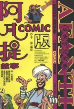 阿凡提故事COMIC版 2 从未听过的事