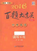 中考英语 读写百题