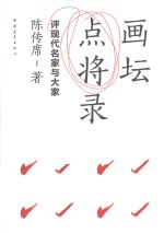 画坛点将录 评现代名家与大家