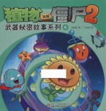 植物大战僵尸2 武器秘密故事系列 6