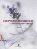 皮亚杰建构主义理论及其在幼儿园课程中的运用 兼论在我国幼儿园课程中运用的可行性