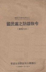 防谍教令