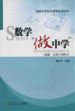 数学做中学 选修文科3理科4高级中学校本课程系列读本