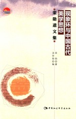 现象环与中国古代美学思想 栾勋遗文集