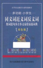 多功能小学生同义词近义词反义词组词造句多音多义易错易混词典 双色版