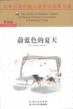 百年百部中国儿童文学经典书系 蔚蓝色的夏天