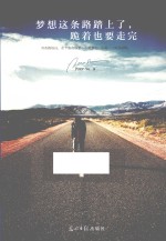 梦想这条路踏上了,跪着也要走完