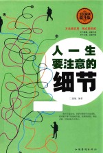 人一生要注意的细节 全民阅读提升版