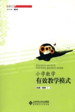 小学数学有效教学模式