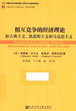 相互竞争的经济理论 新古典主义、凯恩斯主义和马克思主义