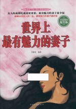 世界上最有魅力的妻子 全民阅读提升版