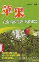 苹果安全高效生产技术问答