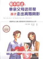 爱不终止 单亲父母这样帮孩子走出离婚阴影