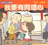 幼儿好行为丛书 我要有同理心
