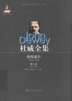 杜威全集 晚期著作 1925-1953 第5卷 1929-1930
