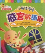 小兔咕噜噜:关注孩子的感官敏感期