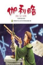 多奇名人绘本系列 伽利略