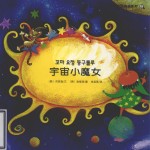 宇宙小魔女
