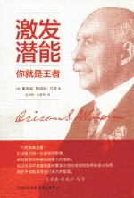 激发潜能 你就是王者