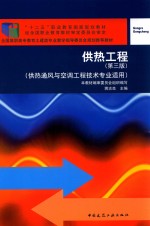 供热工程 供热通风与空调工程技术专业适用