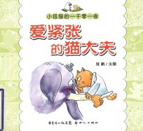 小狐猴的一千零一夜 爱紧张的猫大夫