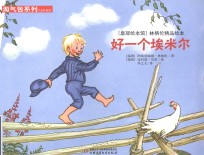 “皇冠绘本馆”林格伦精品绘本 淘气包系列 好一个埃米尔
