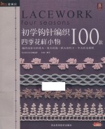 初学钩针100款 四季花样小物