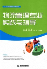 物流管理专业实践与指导