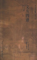 宋元谱录丛编 文房四谱 外十七种
