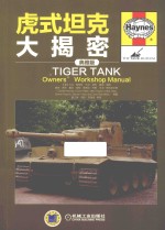 虎式坦克大揭秘 典雅版