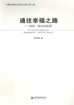 通往幸福之路 跨越“增长的极限”