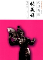 中国京昆艺术家传记丛书 武旦奇葩 张美娟