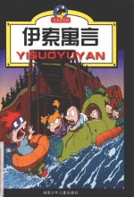 伊索寓言