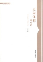 走向优雅 赵玫论