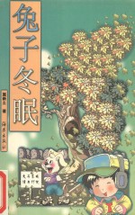 兔子冬眠