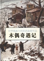 世界插画大师英诺森提作品 木偶奇遇记 家庭珍藏版