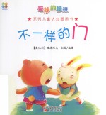 奇妙的标识系列儿童认知图画书 不一样门
