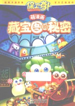 保卫萝卜·萌漫画 藏宝图的秘密