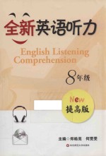 全新英语听力 八年级 提高版