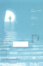 小邮差的奇幻之旅