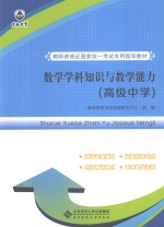 数学学科知识与教学能力 高级中学
