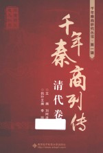 千年秦商列传 清代卷
