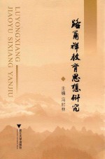 路甬祥教育思想研究
