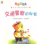 奇妙的职业系列儿童认知图画书 交通警察的秘密