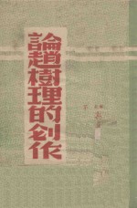 论赵树理的创作
