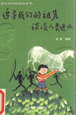 追寻我们的祖先 谈谈人类进化