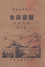 国语读本 秋季始业 第6册