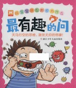 好宝宝奇思妙想为什么 最有趣的问