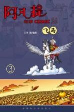 阿凡提故事COMIC版(飞马)